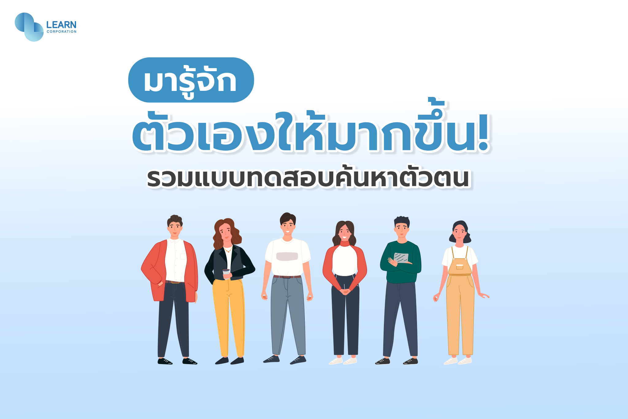 มารู้จักตัวเองให้มากขึ้น! รวมแบบทดสอบค้นหาตัวตน - Learn Corporation