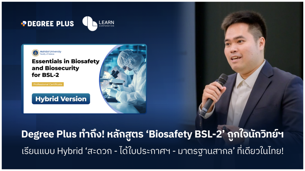 Degree Plus ทำถึง! หลักสูตร ‘Biosafety BSL-2’ ถูกใจนักวิทย์ฯ1