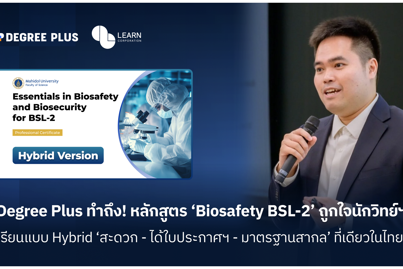 Degree Plus ทำถึง! หลักสูตร ‘Biosafety BSL-2’ ถูกใจนักวิทย์ฯ1