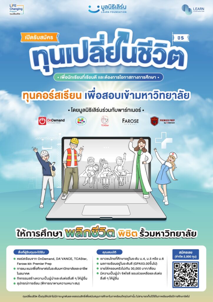 โครงการทุนเปลี่ยนชีวิต