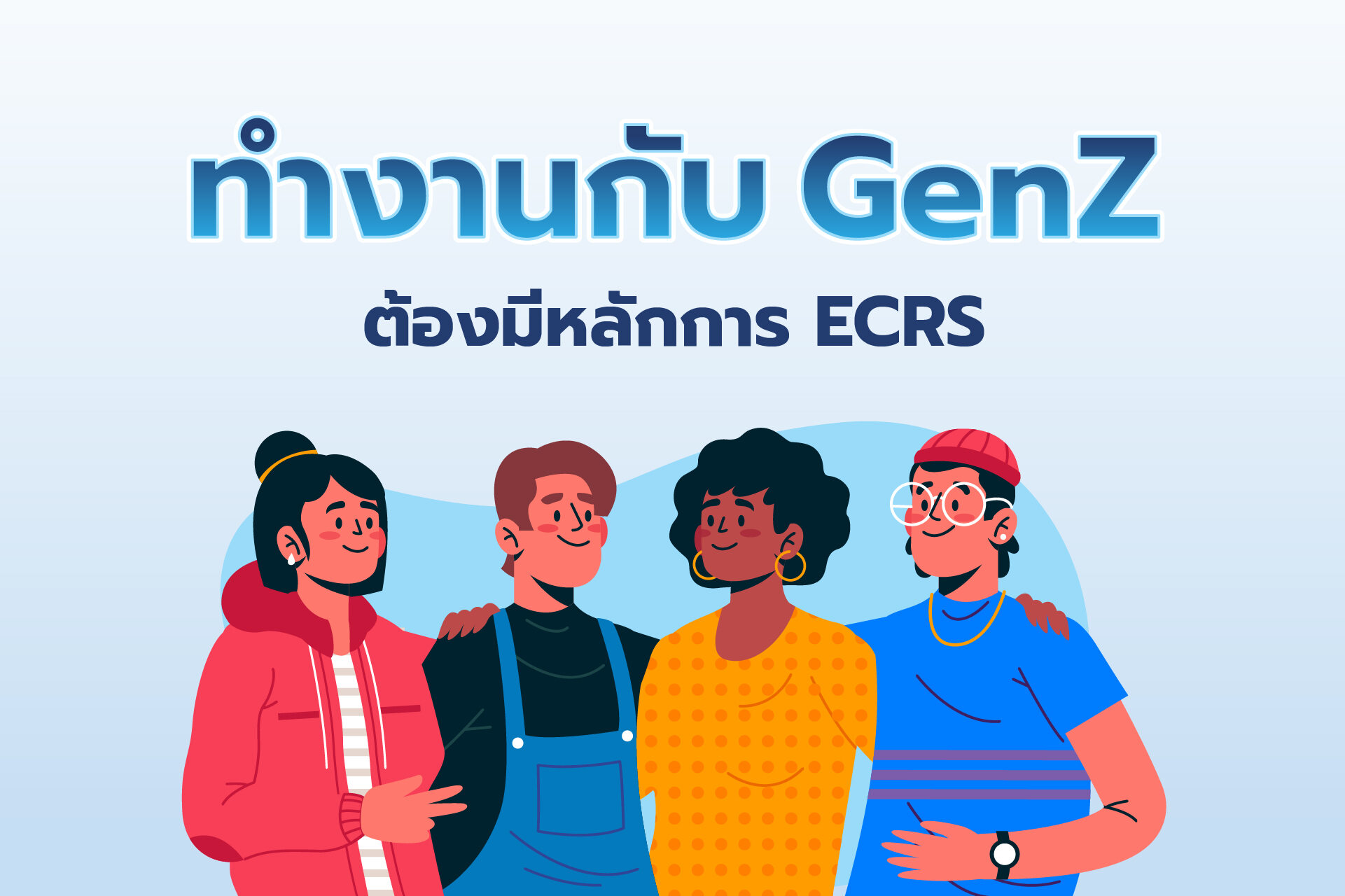 ทำงานกับ Gen Z