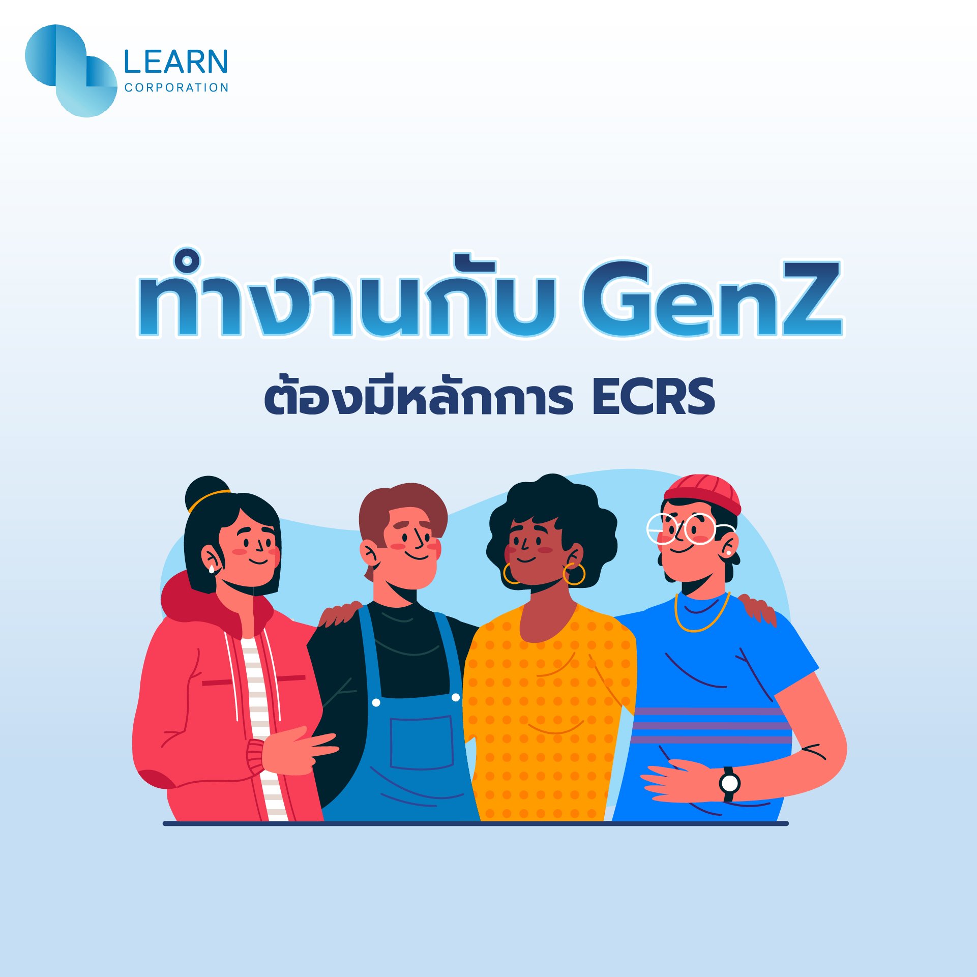 ทำงานกับ Gen Z